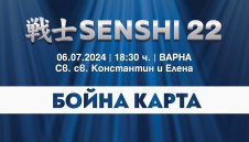 Бойната карта на SENSHI 22 с 13 феноменални двубоя