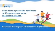 ИГРА: Познавате ли историята на световните първенства по футбол?