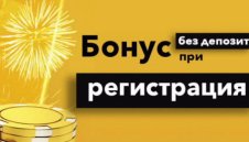 С какво са по-различни бонусите без депозит?