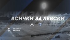 Левски ще пълни касата си с виртуални билети за мача с Арда