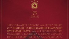 ЦСКА празнува 75 години във военния клуб