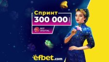 След цяла година "Маратон": efbet влиза в спринтовите дисциплини с 300 хиляди лева награден фонд