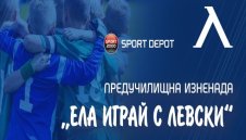 Предучилищна изненада: &bdquo;Ела играй с Левски&ldquo;
