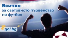 Спортният портал Gol.bg стартира играта „Прогнозирай резултатите - Световно първенство по футбол 2022”