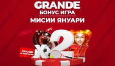 Още по-голям шанс за награда с мисиите в Grande Бонус играта на Winbet
