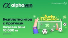 10 000 лв. награден фонд очакват всеки Алфа познавач