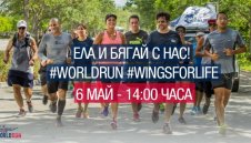 Известни българи припознаха каузата Wings for Life World Run