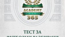 Тест за футболни експерти утре