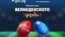 Gol.bg организира интригуващо Великденско дерби