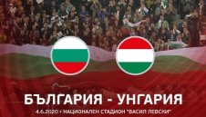 България – Унгария остава за 2021 година 