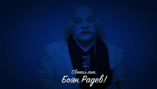 Левски скърби за Боян Радев