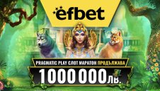 Лятна надпревара в efbet: Обявиха „Слот маратон“ 2, наградният фонд е 7-цифрена сума!