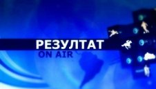 Тази неделя в предаването Резултат очаквайте