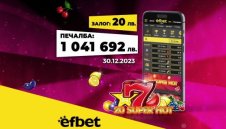 Да посрещнеш Нова година като милионер: Падна големият джакпот в efbet.com!