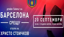 Уникално! Телевизията на Барса излъчва шоуто на Стоичков в Стара Загора