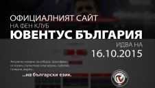 Фен клубът на Юве в България с важна крачка за бъдещето