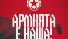 ЦСКА се похвали: Придобихме собственост върху "Армията"!