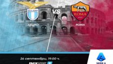 Дербито Лацио - Рома е топ акцентът в програмата на MAX Sport