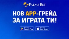 Как да се забавляваме без усилие? Отговорът е – с новия app на Palms Bet 