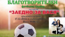 Футбол с кауза в Своге: Заедно за Вася