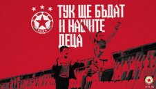 ЦСКА стартира кампанията "Тук ще бъдат и нашите деца"