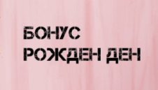 Кои сайтове дават казино бонус за рожден ден