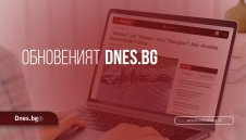 Новият Dnes.bg – още по-лесен, бърз и удобен достъп до новините