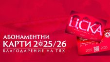 ЦСКА пусна в продажба абонаментните карти за новия сезон 