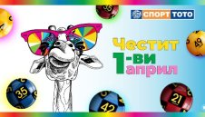 Късметлийски ден ли е 1-ви април?