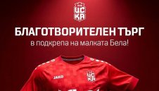 Адмирации!ЦСКА 1948 стартира благотворителен търг в подкрепа на малката Белослава от Русе