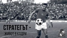 Величието на Димитър Пенев заблестя във Фотоизложба