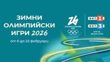 БНТ излъчва утре откриването на Зимни олимпийски игри 
