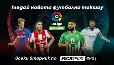 Испанският футбол превзема и вторник с новото предаване LaLiga дневник по MAX Sport 4