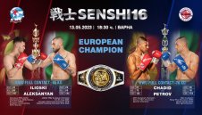 Две зрелищни битки за Европейски титли на SENSHI 16