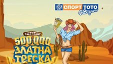 Талони за милиони от Спорт тото