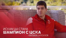 Фьодор Лапоухов каза защо избра ЦСКА