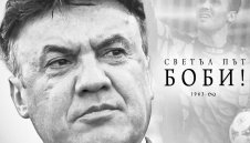 От Левски: Боби, никога няма да бъдеш забравен!