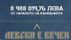 “Синя любов”: Феновете на Левски събраха почти 9 млн.