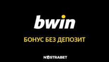 Какви суми биват Bwin бонус без депозит офертите?