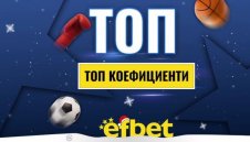 Спортът никога не спи! Коледни супер събития с топ коефициентите от efbet