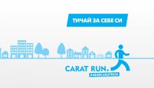#4040caratrun отчита близо 220 пробягани километра за три седмици
