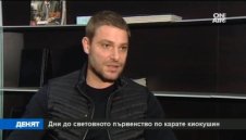 Остават дни до Световното първенство по карате киокушин + ВИДЕО
