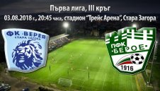 Верея – Берое