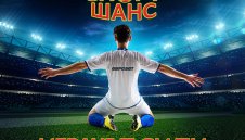 Футболната емоция има ново име – „СПОРТ ШАНС“!