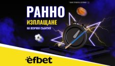 Тръпката е и в Ранното Изплащане: efbet с поредното си нововъведение в полза на потребителите