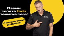 Кой начален бонус на Bwin е най-добър?