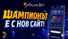 По-бърз, по-добър и по-достъпен: Palms Bet представя нов сайт 