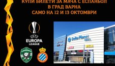 Лудогорец ще продава билети за мача с Еспаньол и във Варна