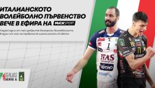 MAX Sport добавя към своята програма SuperLega Credem Banca