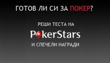 Притежаваш ли най-важните покер умения?